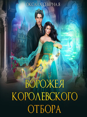 cover image of Ворожея королевского отбора